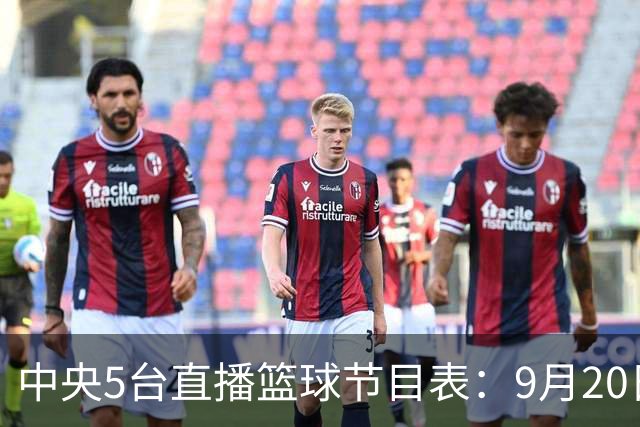 中央5台直播篮球节目表：9月20日CCTV5+直播中国男篮铜牌赛！