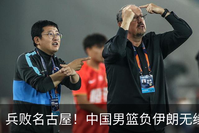 兵败名古屋！中国男篮负伊朗无缘亚运奖牌 庞峥麟空砍22分