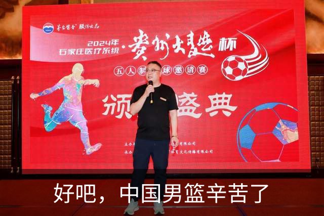 好吧，中国男篮辛苦了