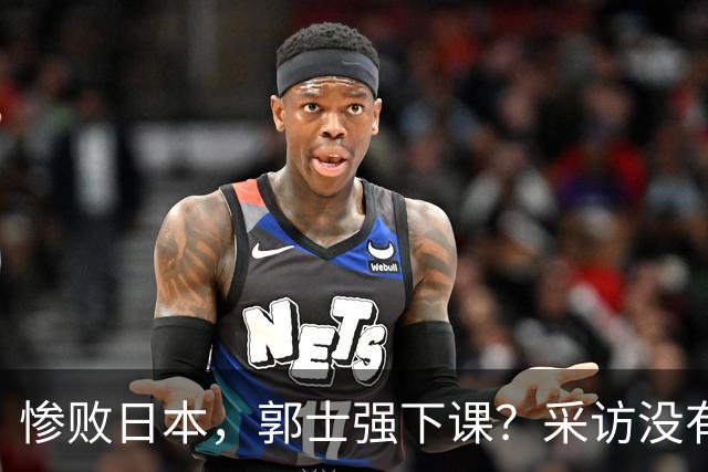 惨败日本，郭士强下课？采访没有道歉，男篮新帅3选1，杜锋热门