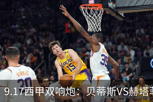 9.17西甲双响炮：贝蒂斯VS赫塔菲，马拉加VS比利亚雷亚尔